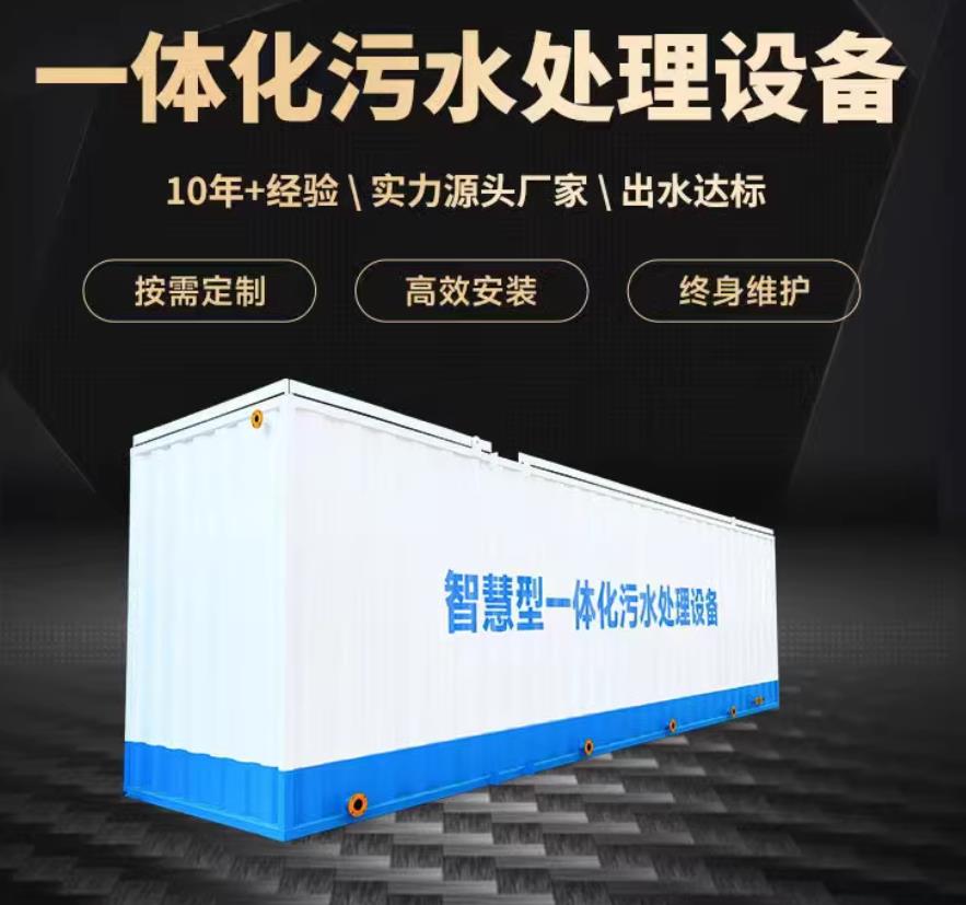涉县一体化污水处理设备_生活污水处理_甘肃嘉源通环保